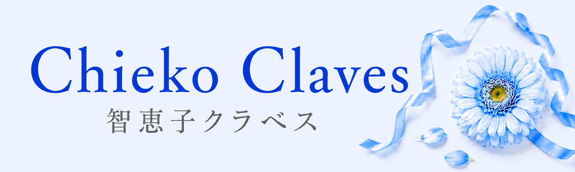 Chieko Claves 智恵子クラベス